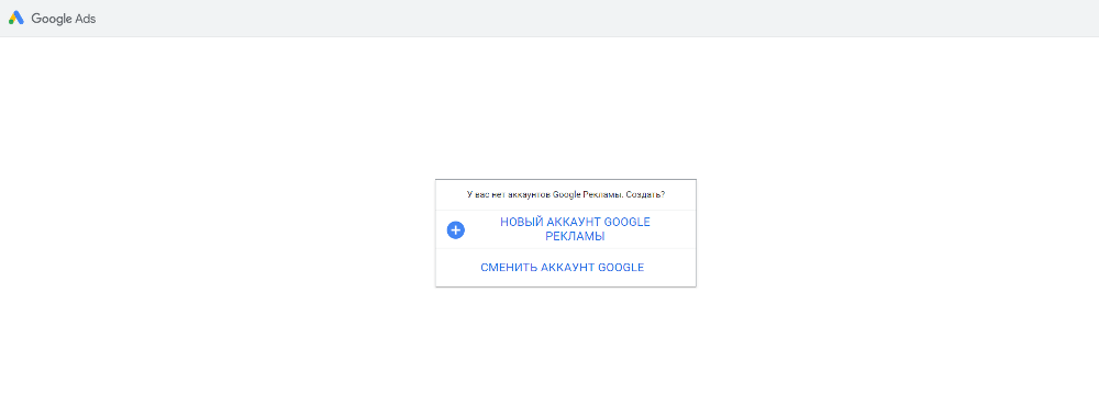 google ads попросит создать кампанию