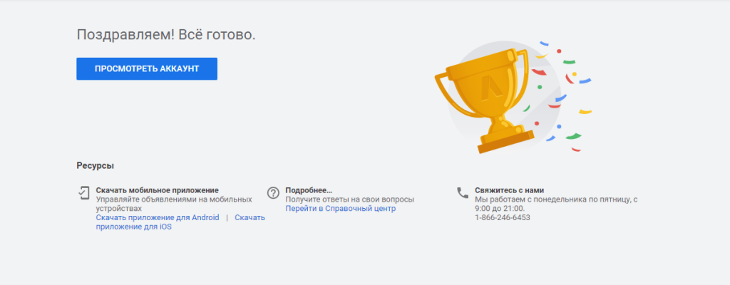 поздравляем, вы создали аккаунт google ads