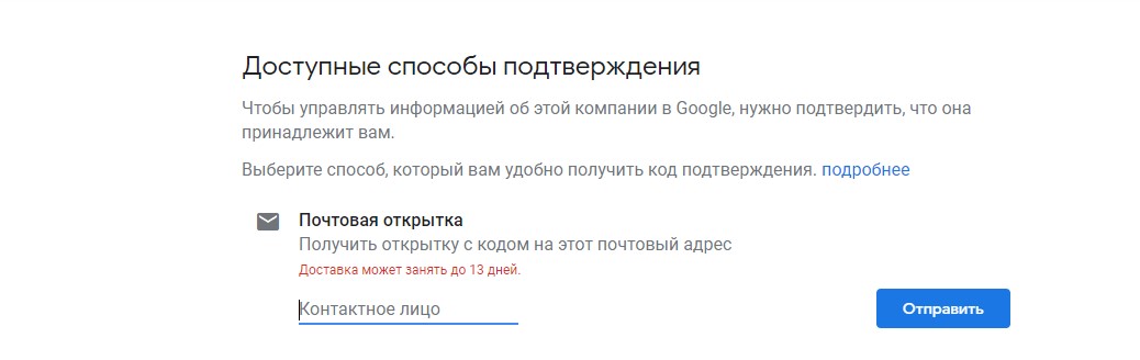 подтверждение полномочий на добавление компании в Google Мой бизнес