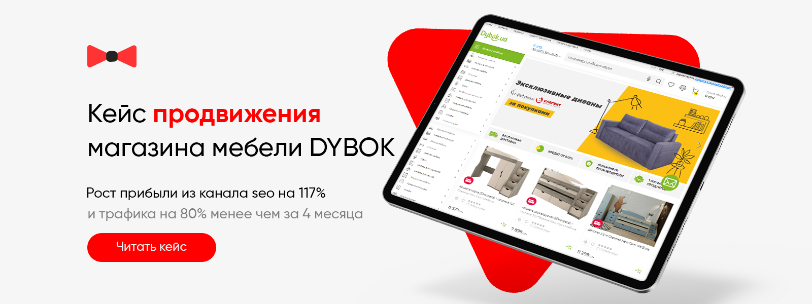 Кейс продвижения магазина мебели DYBOK