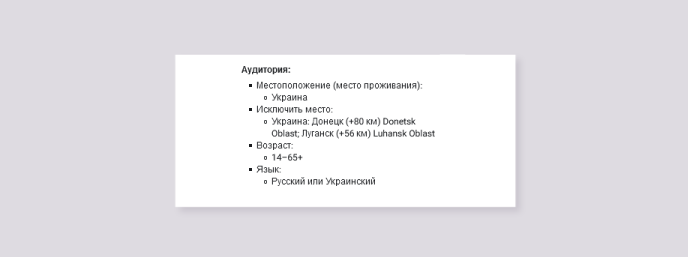 таргетированная реклама была настроена на всю Украину