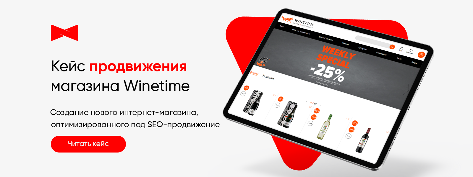 Кейс по SEO интернет-магазина на этапе создания для Winetime