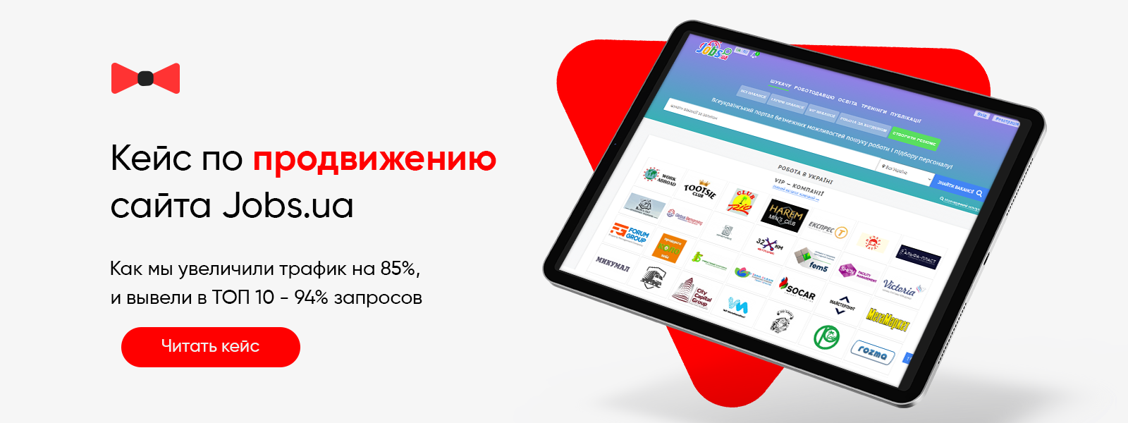 Кейс з просування сайту пошуку роботи в Україні