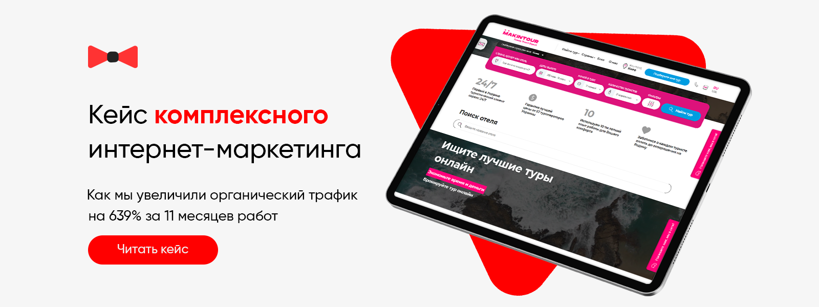 Кейс по продвижению сайта турагентства MAKiNTOUR