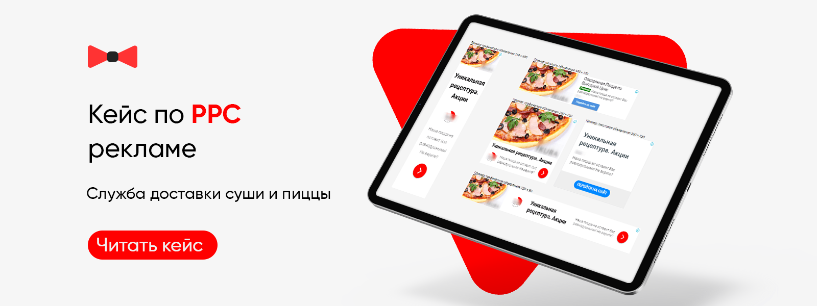 Кейс по контекстной рекламе: Доставка суши и пиццы