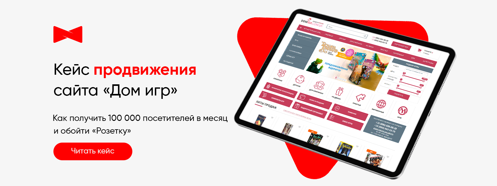 Кейс Elit-Web по продвижению сайта &laquo;Дом игр&raquo;