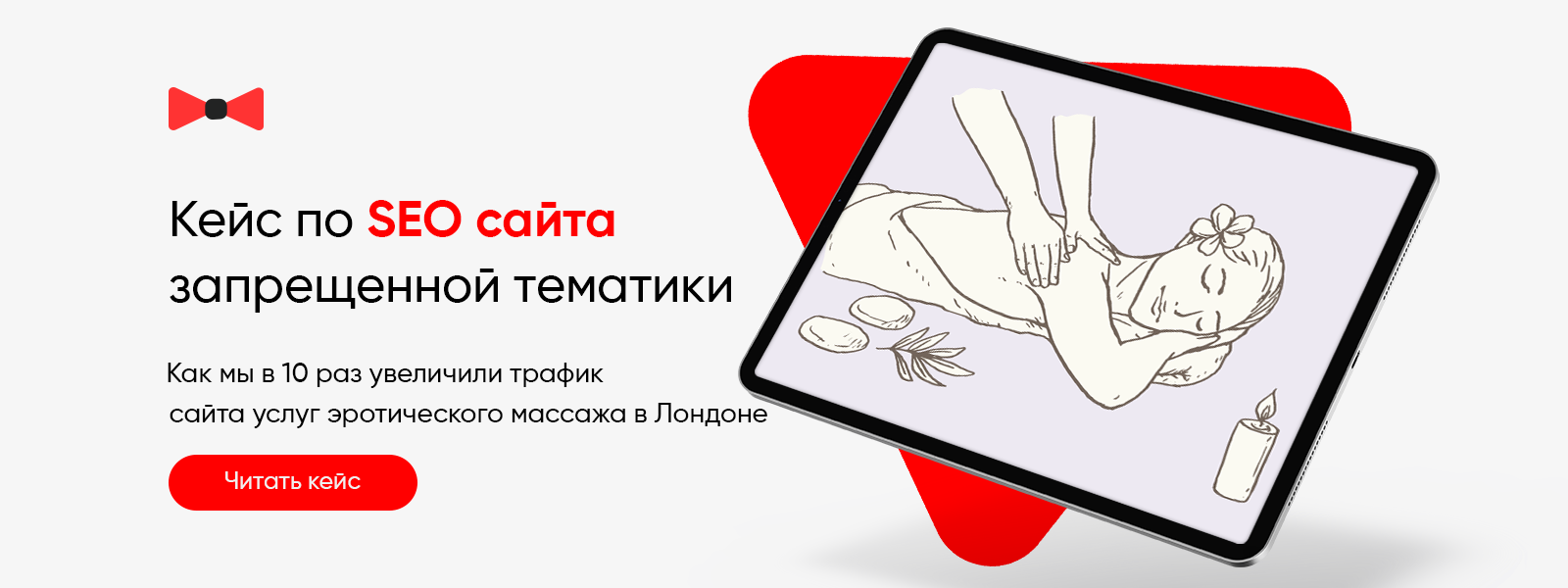 Как мы разогнали трафик в 10 раз: кейс продвижения сайта запрещенной тематики