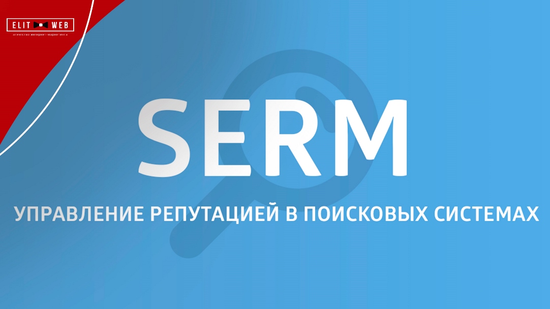 управление репутацией в поиске (SERM)