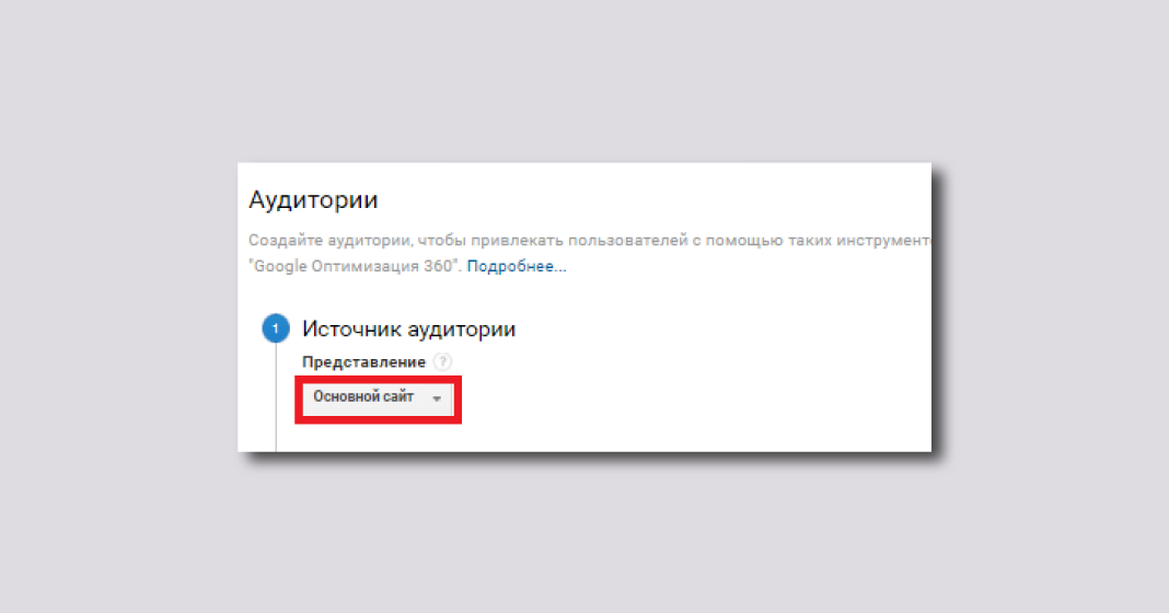 Источник аудитории