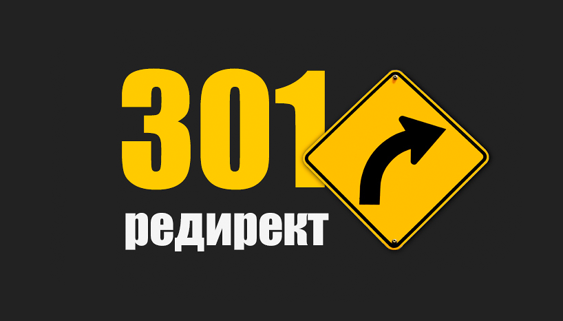 301 редирект