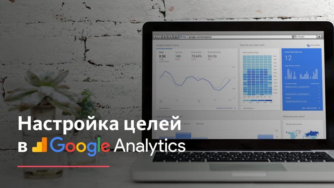 Настройка целей в Гугл Аналитикс