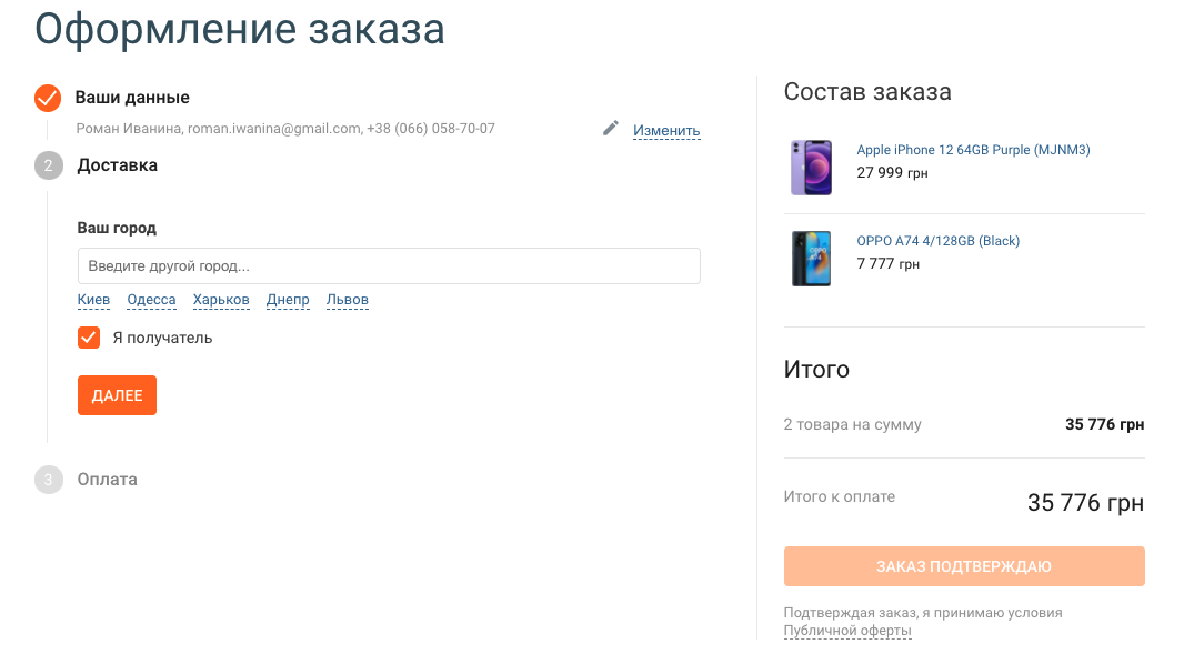 простой и понятный функционал оформления заказа