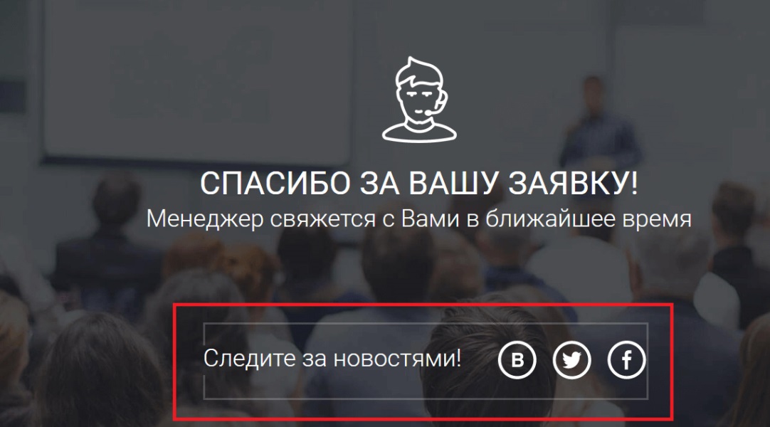 страница благодарности за совершенную покупку