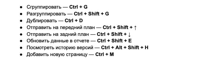 Быстрые клавиши в Google Data Studio
