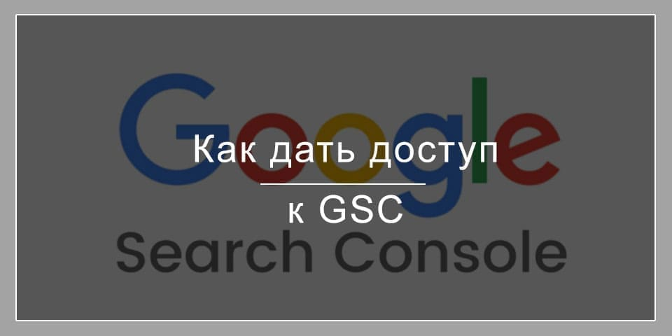 відкрити доступ до Google вебмайстер