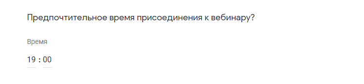 Вопрос типа Время