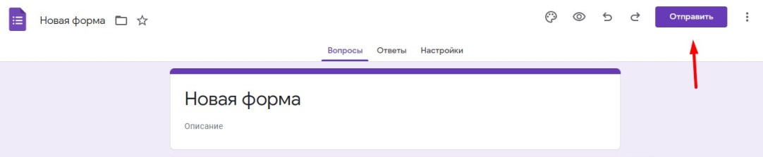 Как отправить Гугл форму