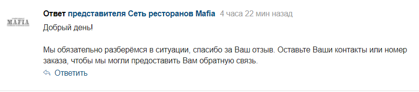ответ на негативный отзыв