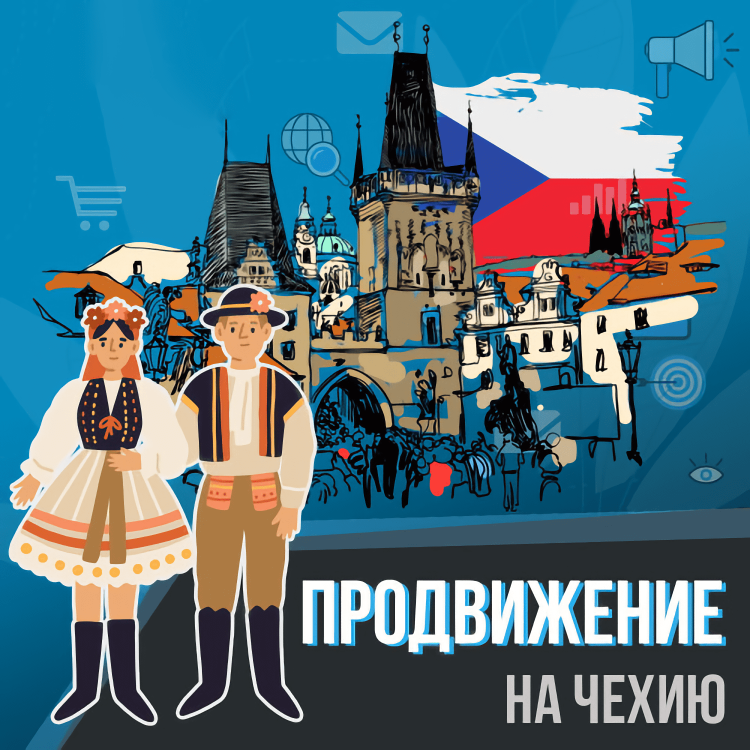 Особенности продвижения в Чехии