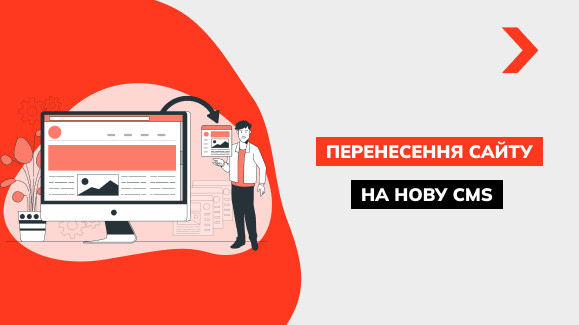 Як перенести сайт на іншу CMS без втрат у трафіку