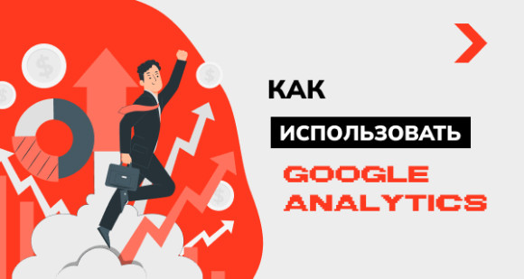 Как использовать Google Analytics