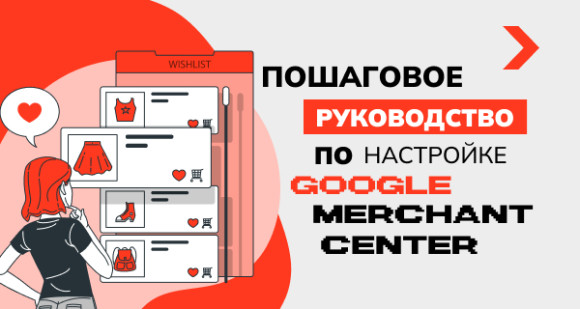 Как настроить Google Merchant Center