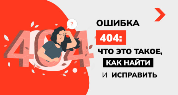 Ошибка 404: что это такое, как найти и исправить