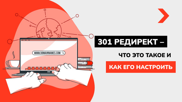 301 редирект – что это такое и как его настроить