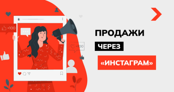 Продажи через Инстаграм