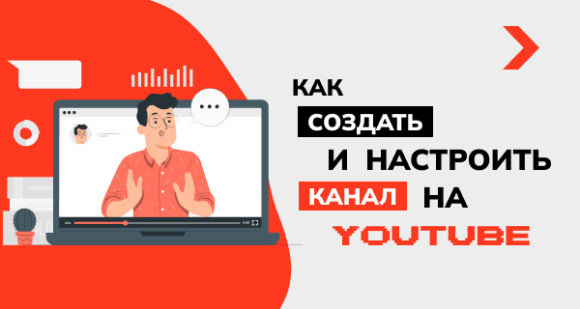Как создать и настроить канал на YouTube