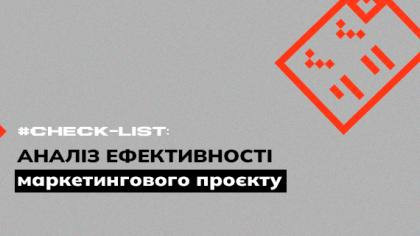 Чекліст для аналізу ефективності маркетингового проєкту