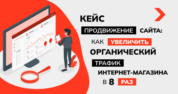 Кейс продвижения сайта: Как увеличить органический трафик интернет-магазина в 8 раз