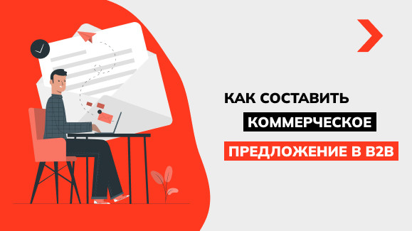 Как составить коммерческое предложение в B2B
