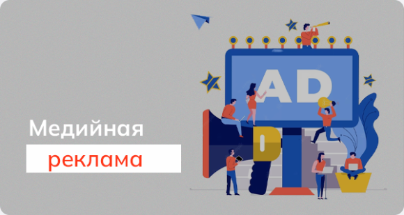 Медийная реклама: что это такое, виды, преимущества и недостатки