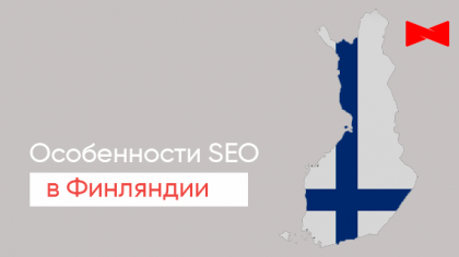 Особенности продвижения в Финляндии