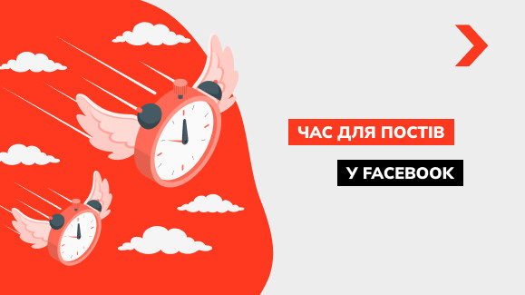 Найкращий час для публікації у Facebook