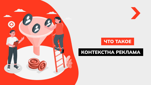 Что такое контекстная реклама и как она работает
