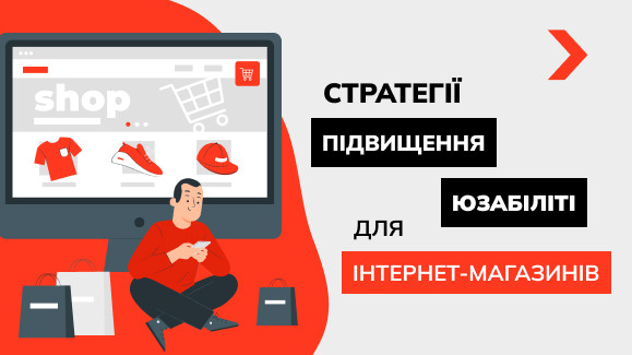 Стратегії підвищення юзабіліті для інтернет-магазинів