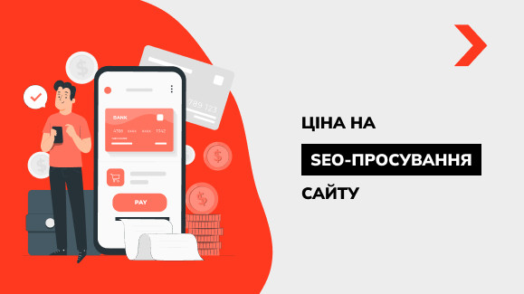 Вартість просування сайту у 2025 році
