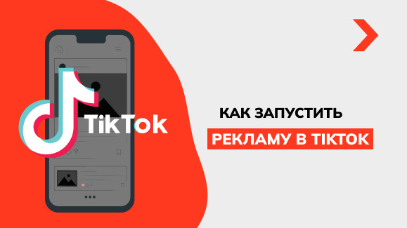 Как запустить рекламу в TikTok