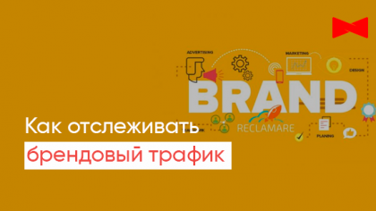 Как отслеживать брендовый трафик