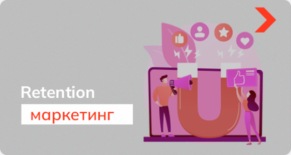 Что такое Retention-маркетинг или как удержать клиентов
