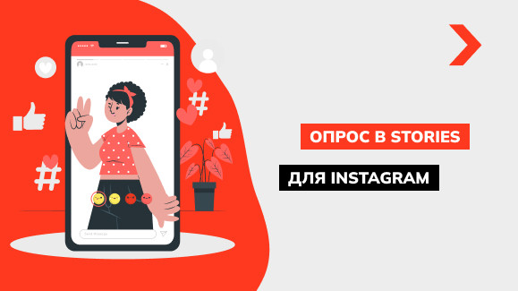Как сделать опрос в Instagram: пошаговый алгоритм