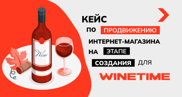 Кейс по продвижению интернет-магазина на этапе создания для Winetime
