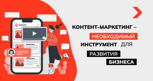 Контент-маркетинг – необходимый инструмент для развития бизнеса