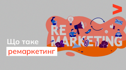 Що таке ремаркетинг і як його налаштувати