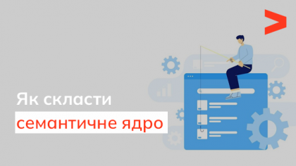 Що таке семантичне ядро та як його зібрати