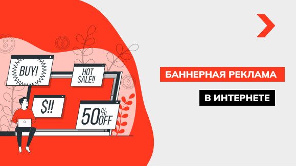 Что такое баннерная реклама и как она работает