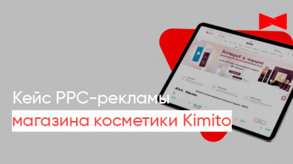 Кейс по контекстной рекламе для интернет-магазина корейской косметики Kimito
