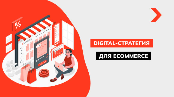 Digital-стратегия для e-commerce: какие каналы привлечения клиентов выбрать в 2025 году
